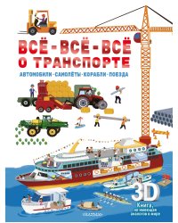 Всё-всё-всё о транспорте. Автомобили, самолёты, корабли, поезда