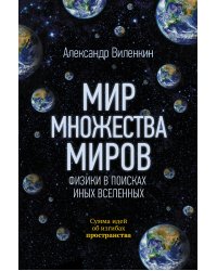 Мир множества миров. Физики в поисках иных вселенных