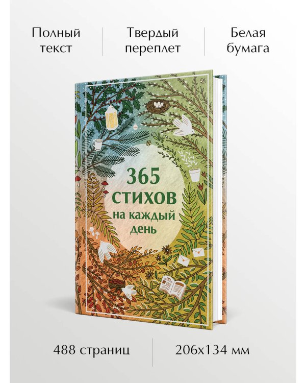 365 стихов на каждый день