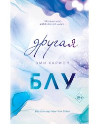 Другая Блу (новое оформление)