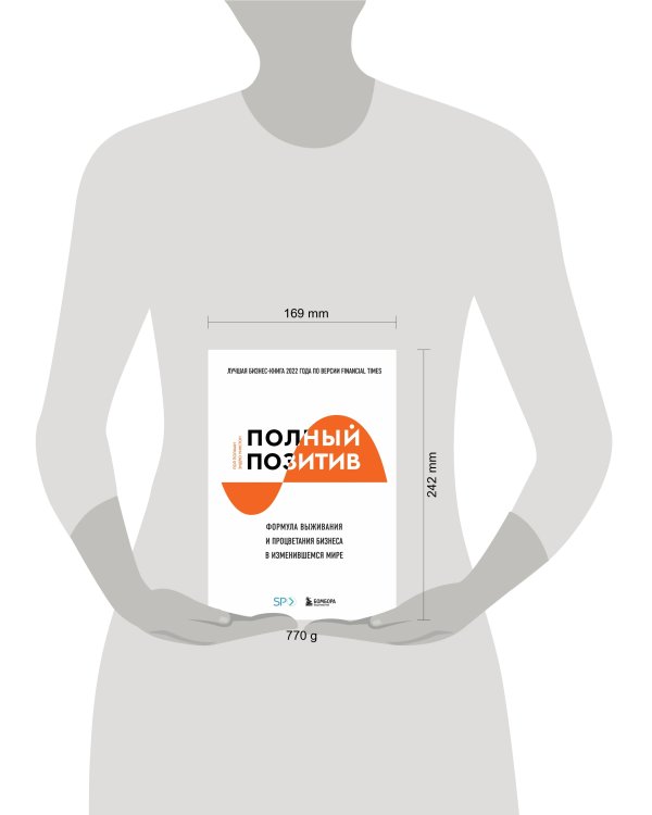 Полный позитив. Формула выживания и процветания бизнеса в изменившемся мире