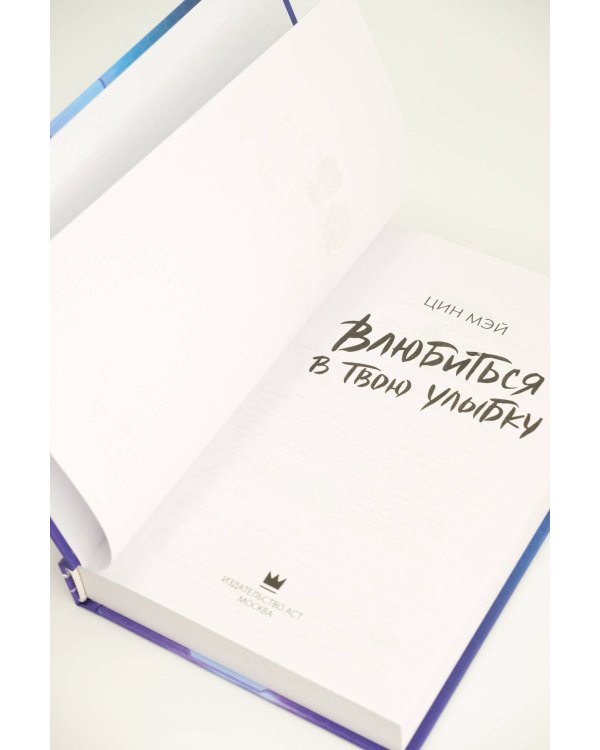 Влюбиться в твою улыбку. Книга 1