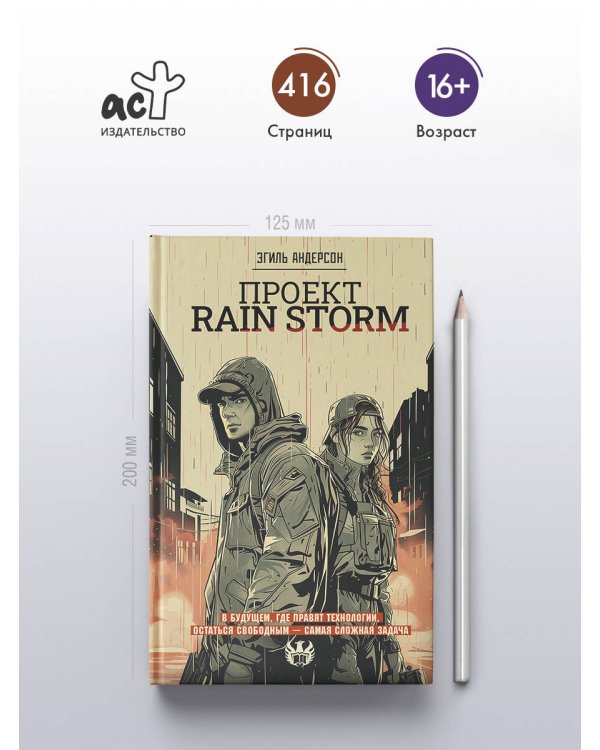 Проект Rain Storm