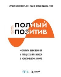 Полный позитив. Формула выживания и процветания бизнеса в изменившемся мире