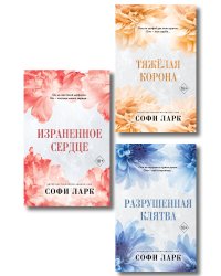Комплект из 3 книг Софи Ларк. От врагов к возлюбленным (4 - 6 книги) (ИК)