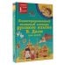 Иллюстрированный толковый словарь русского языка В. Даля для детей