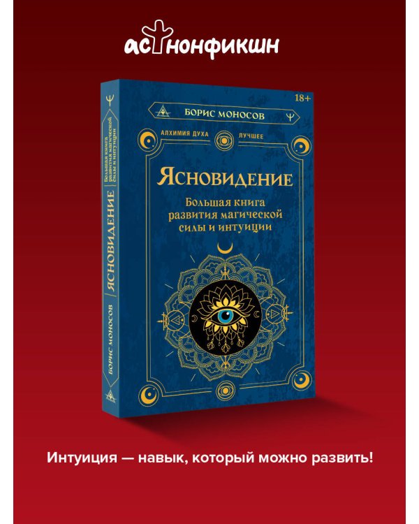 Дополнительное изображение книги «Ясновидение. Большая книга развития магической силы и интуиции»