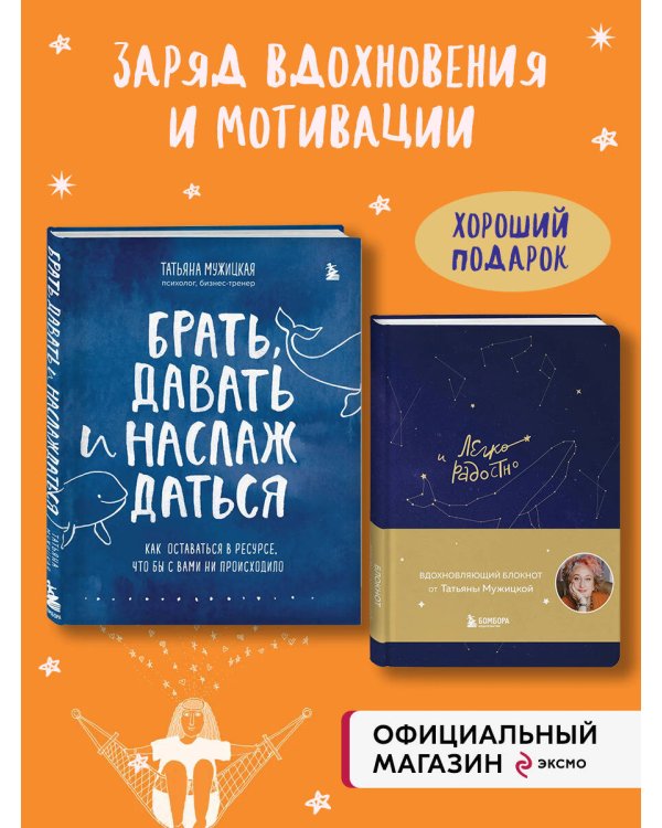 Комплект из 2-х книг Татьяны Мужицкой: Легко и радостно + Брать, давать и наслаждаться (ИК)