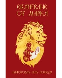 Евангелие от Марка. Приготовьте путь Господу
