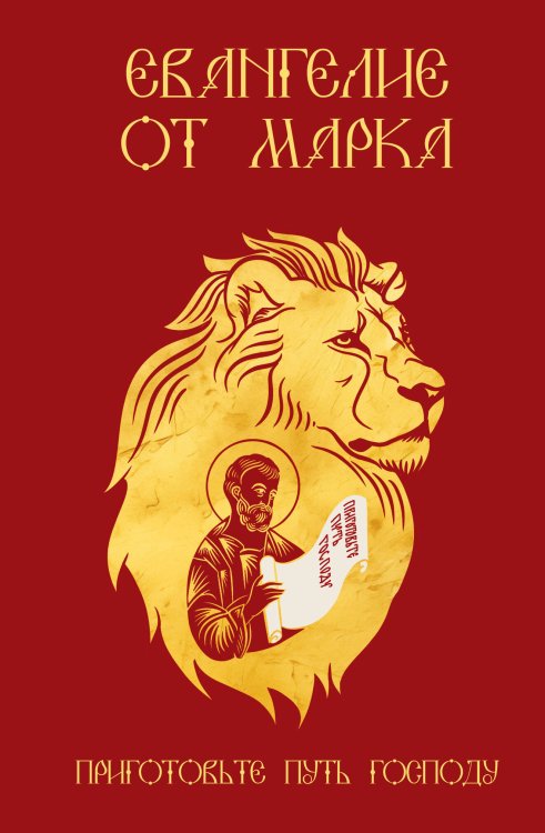 Обложка книги «Евангелие от Марка. Приготовьте путь Господу» — None, ISBN 9785171870089