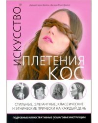 Искусство плетения кос