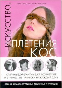 Обложка книги «Искусство плетения кос» — Бейли Д., ISBN 9785170696659