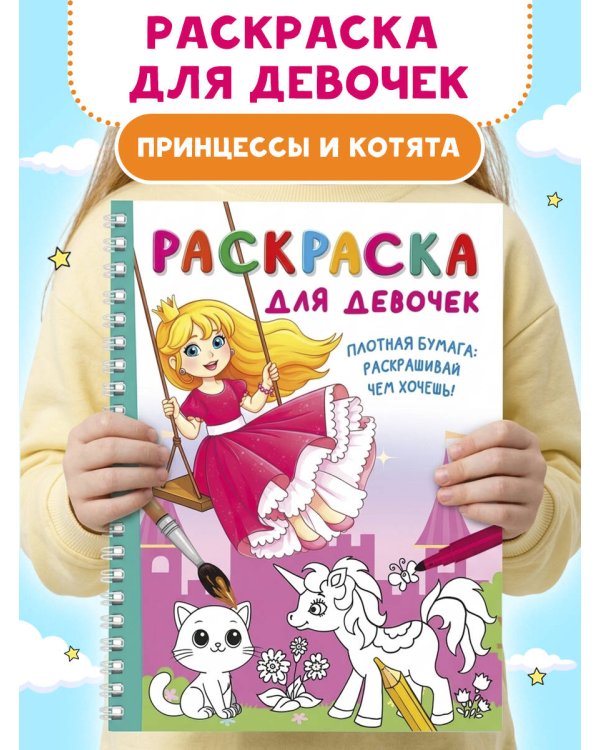 Дополнительное изображение книги «Раскраска для девочек»