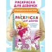 Дополнительное изображение книги «Раскраска для девочек»