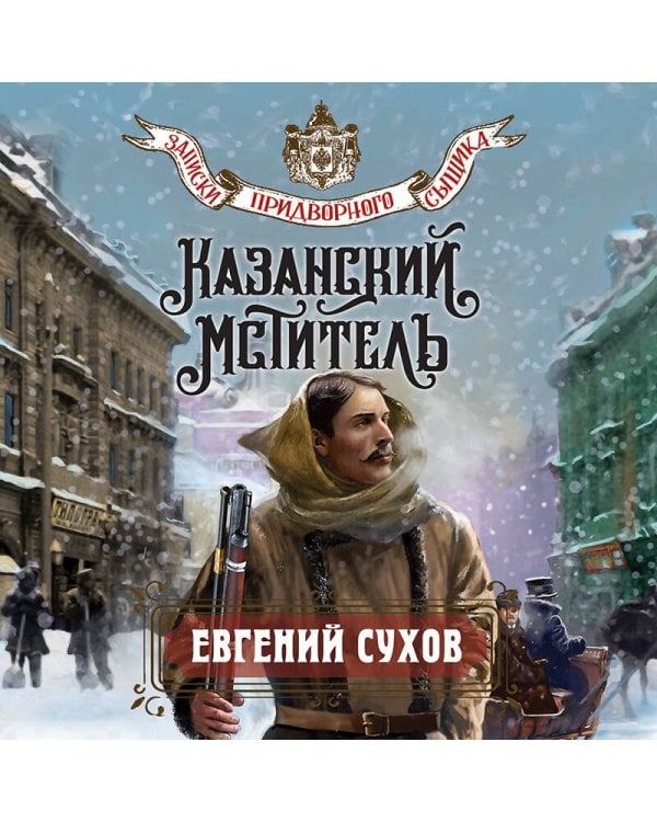 Казанский мститель