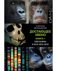 Достающее звено. Книга первая. Обезьяны и все-все-все