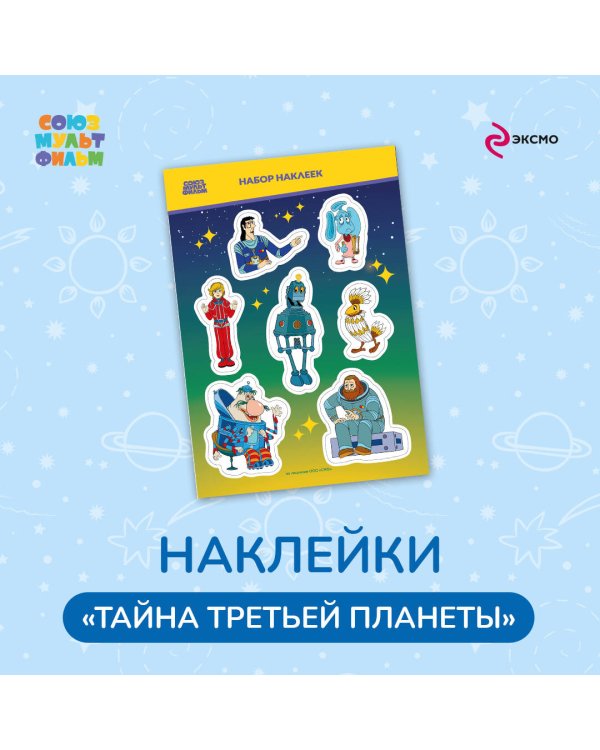 Тайна третьей планеты. Наклейки