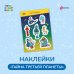 Тайна третьей планеты. Наклейки