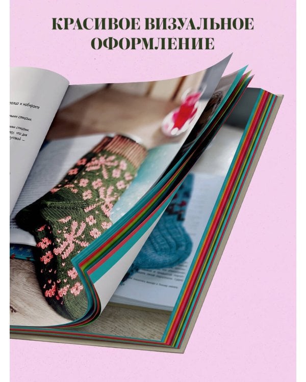 Дополнительное изображение книги «Самые нескучные носки. Вязание спицами. Удобная посадка на любую ногу.»