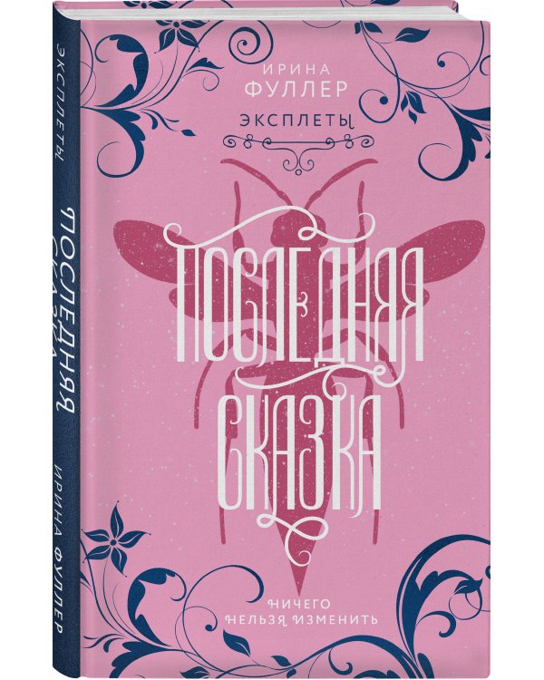 Эксплеты. Последняя сказка