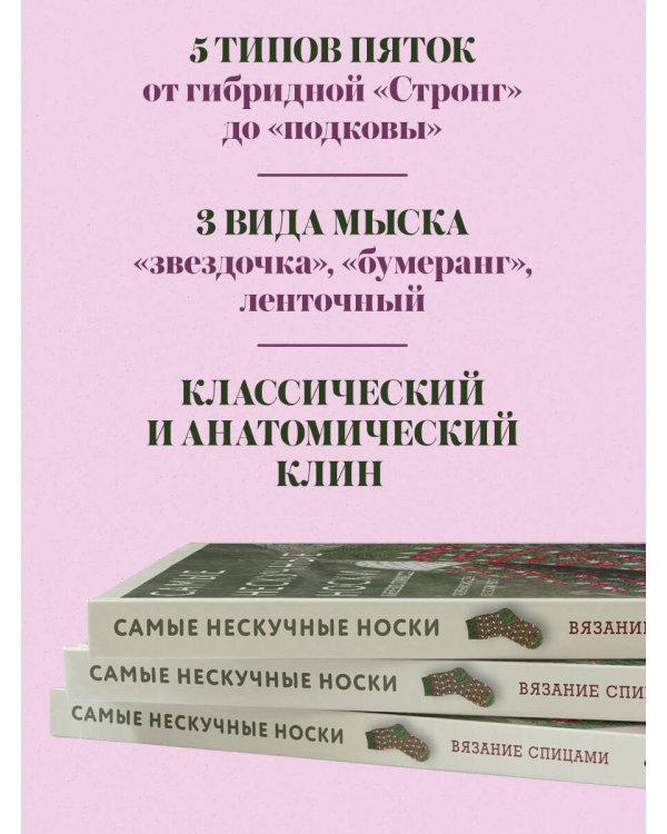 Дополнительное изображение книги «Самые нескучные носки. Вязание спицами. Удобная посадка на любую ногу.»