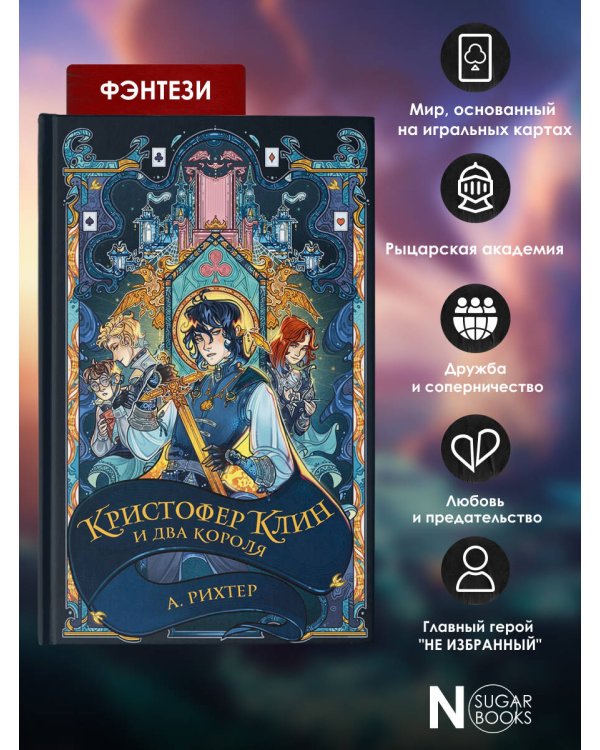 Кристофер Клин и два короля