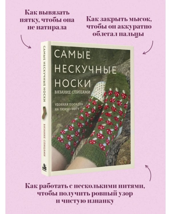Дополнительное изображение книги «Самые нескучные носки. Вязание спицами. Удобная посадка на любую ногу.»