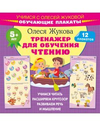 Тренажер для обучения чтению. Обучающие плакаты
