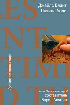 Обложка книги «Пучина боли» — Джайлс Блант, ISBN 9785389004160