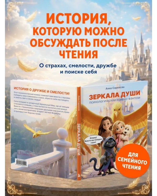 Зеркала души. Психологический комикс-фэнтези