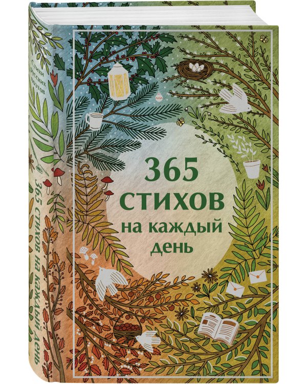 365 стихов на каждый день