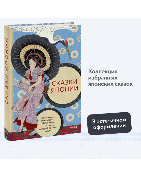 Сказки Японии. Горная ведьма, жена-лисица, Кагуя-химэ и мальчик, который рисовал кошек