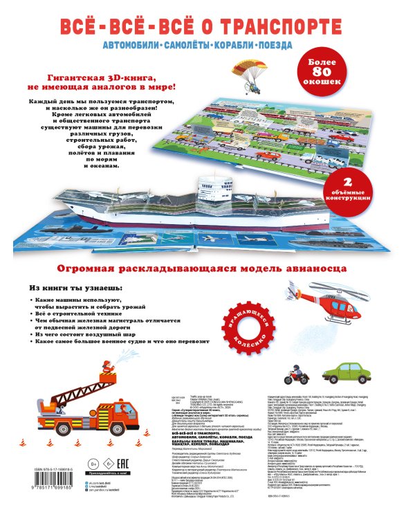 Всё-всё-всё о транспорте. Автомобили, самолёты, корабли, поезда