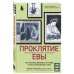 Проклятие Евы. Как рожали в древности: от родов в поле до младенцев в печи
