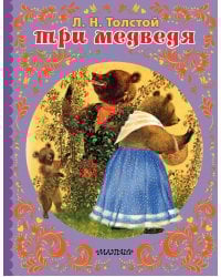 ТРИ МЕДВЕДЯ