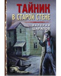 Тайник в старой стене
