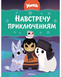 Умка. Навстречу приключениям
