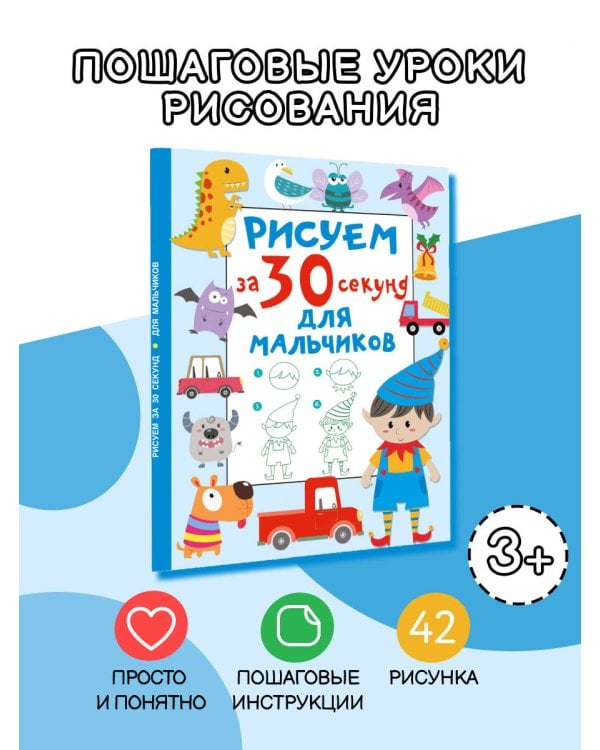 Рисуем за 30 секунд. Для мальчиков