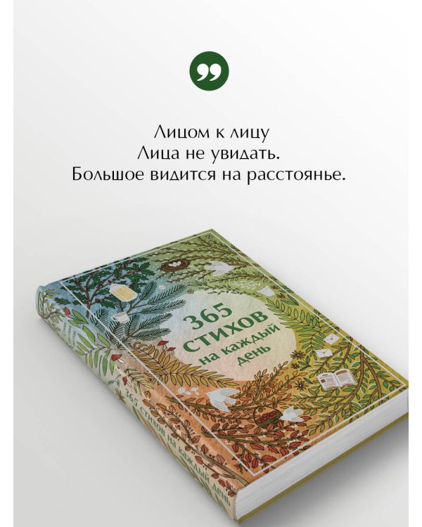 365 стихов на каждый день
