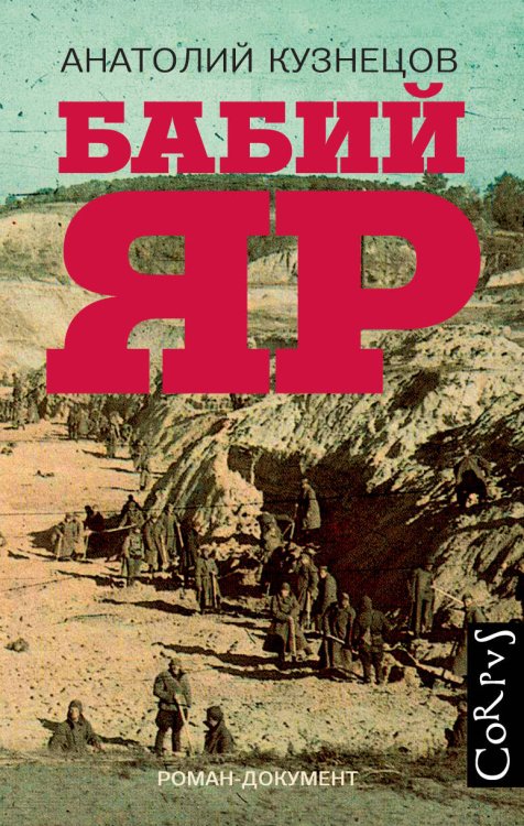 Памяти ХХ века Бабий Яр