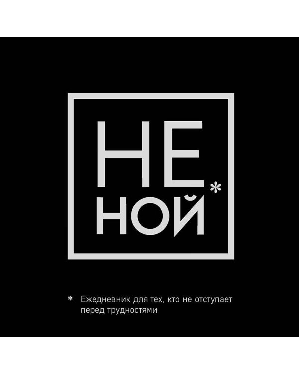 Не Ной, Ежедневник для тех, кто не отступает перед трудностями (А5, 128 полос)