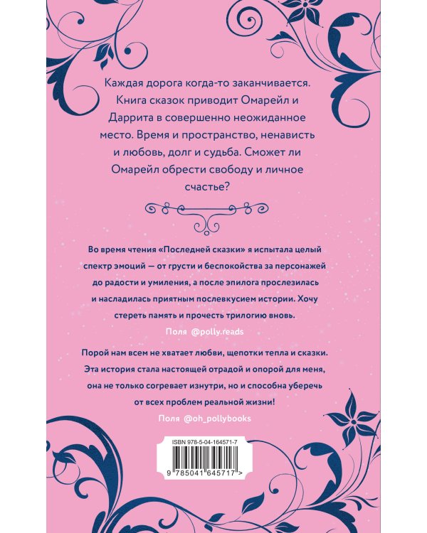 Эксплеты. Последняя сказка