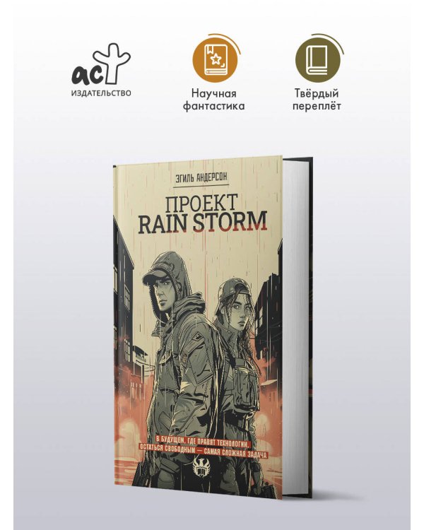 Проект Rain Storm