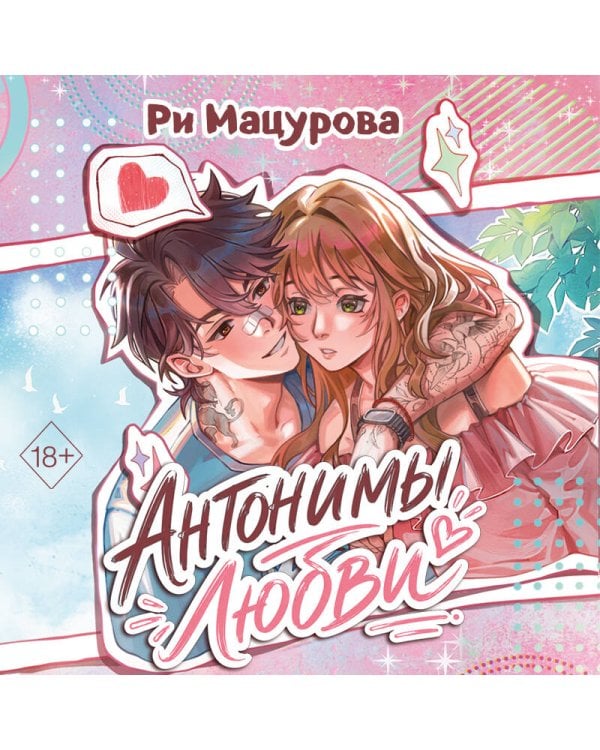 Дополнительное изображение книги «Антонимы любви»