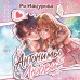Дополнительное изображение книги «Антонимы любви»