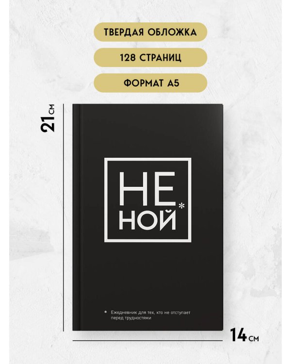Не Ной, Ежедневник для тех, кто не отступает перед трудностями (А5, 128 полос)