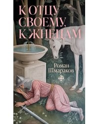 К отцу своему, к жнецам