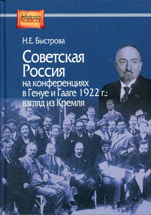 Historia Russica Советская Россия на конференциях в Генуе и Гааге 1922 г.: взгляд из Кремля