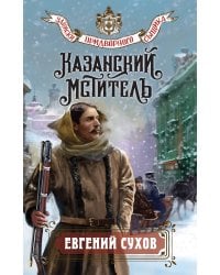 Казанский мститель