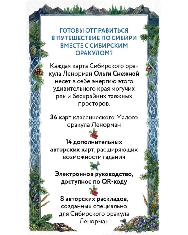 Сибирский оракул Ленорман (50 карт в колоде, руководство по QR-коду)